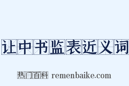 让中书监表近义词是什么意思的图片